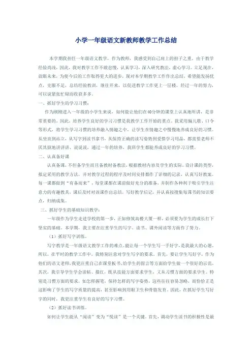 小学一年级语文新教师教学工作总结