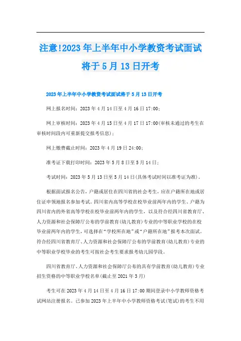 注意!2023年上半年中小学教资考试面试将于5月13日开考