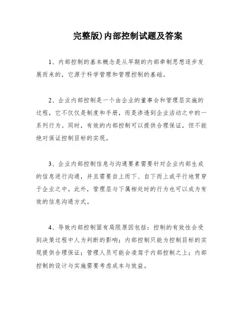 完整版)内部控制试题及答案