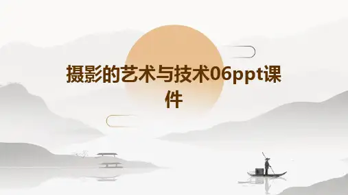 摄影的艺术与技术06PPT课件