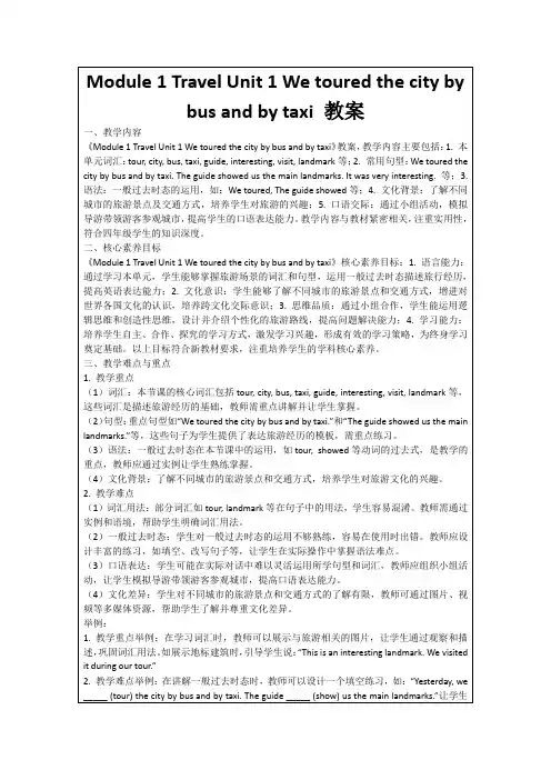 Module1TravelUnit1Wetouredthecitybybusandbytaxi教案