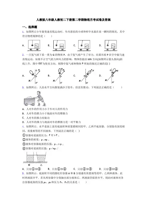 人教版八年级人教初二下册第二学期物理月考试卷及答案