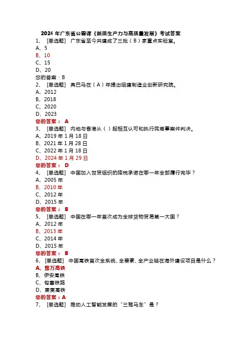 2024年广东省公需课《新质生产力与高质量发展》考核答案