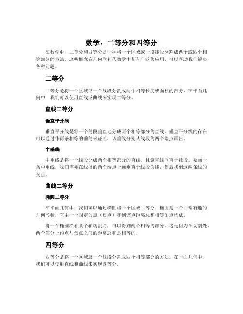 数学：二等分和四等分
