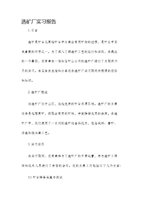 选矿厂实习报告