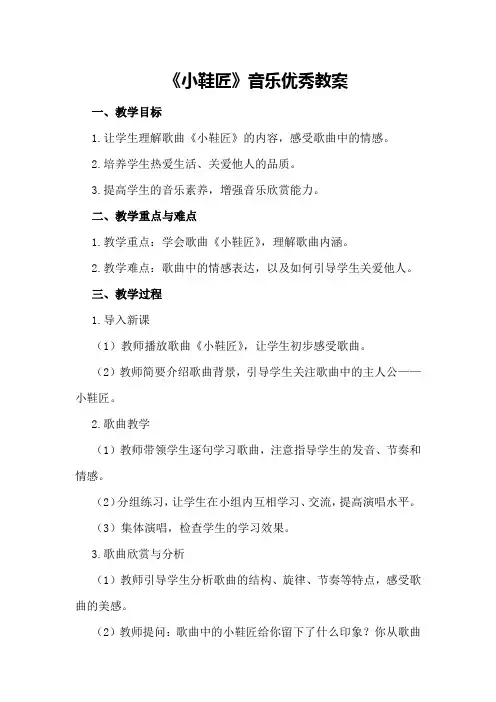 《小鞋匠》音乐优秀教案