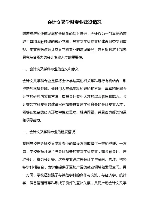 会计交叉学科专业建设情况