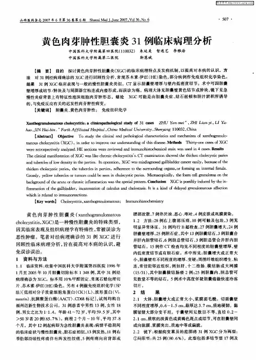 黄色肉芽肿性胆囊炎31例临床病理分析