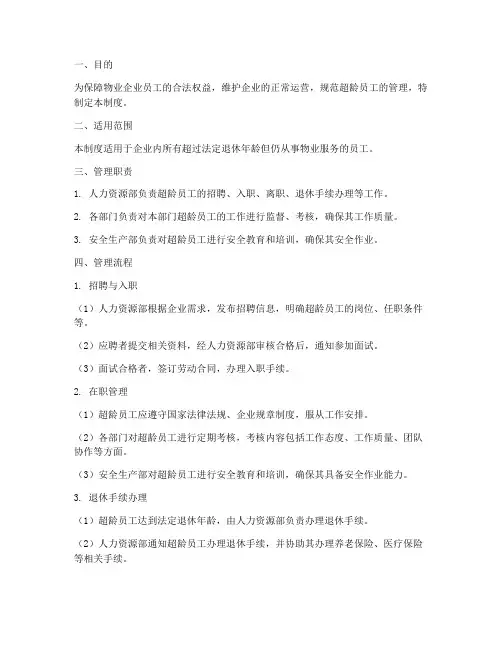 物业超龄员工管理制度及流程