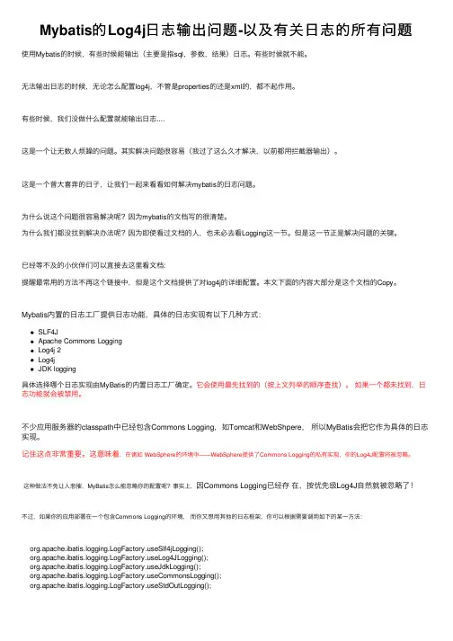 Mybatis的Log4j日志输出问题-以及有关日志的所有问题