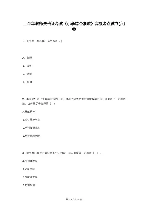 上半年教师资格证考试《小学综合素质》高频考点试卷(六)卷