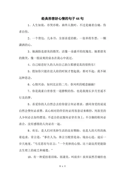 经典形容好心情的句子44句