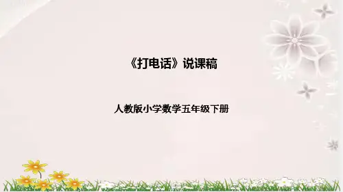 人教版数学五年级下册《打电话》说课稿(附反思、板书)课件