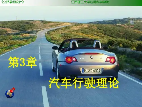 汽车行驶理论概要PPT课件