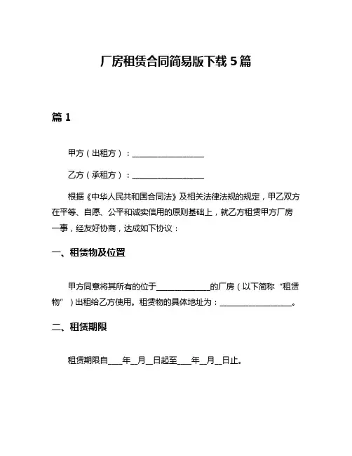 厂房租赁合同简易版下载5篇