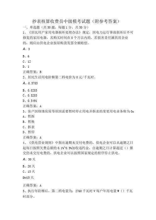 抄表核算收费员中级模考试题(附参考答案)