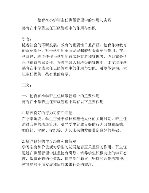 德育在小学班主任班级管理中的作用与实践