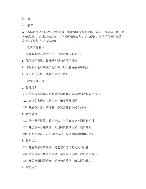 幼儿园教研工作活动总结(3篇)