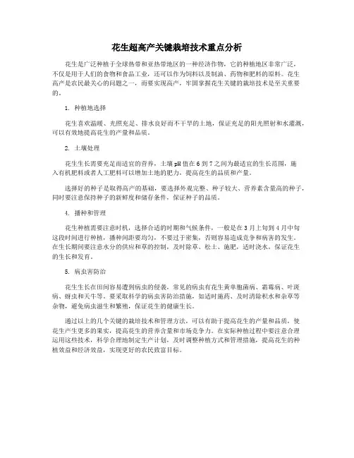 花生超高产关键栽培技术重点分析