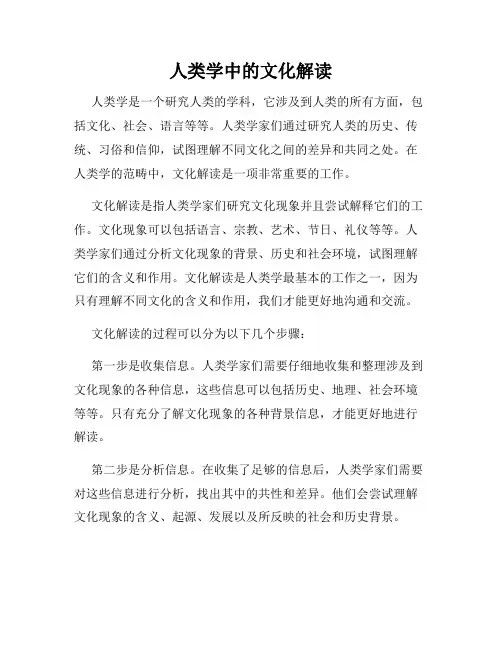 人类学中的文化解读