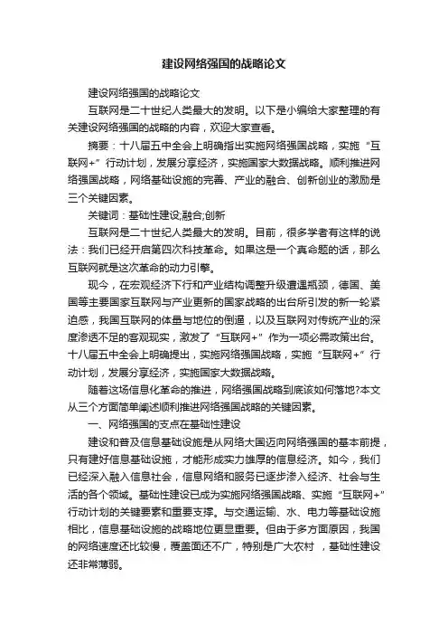 建设网络强国的战略论文