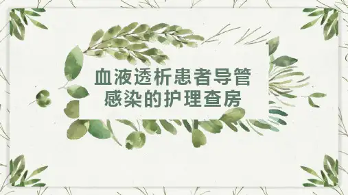 血液透析患者导管感染的护理查房