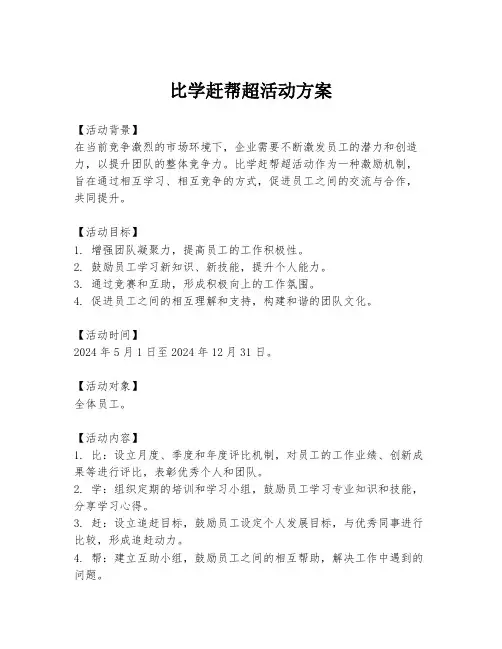 比学赶帮超活动方案