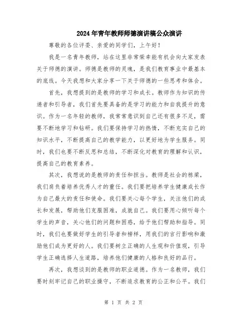 2024年青年教师师德演讲稿公众演讲