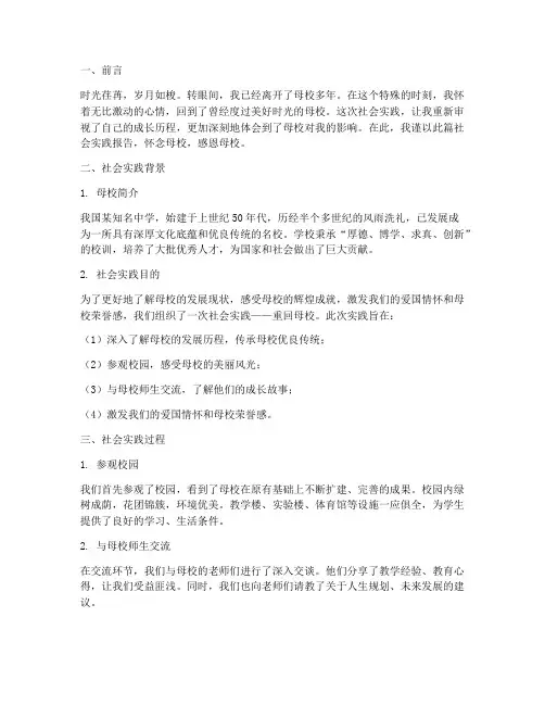 社会实践报告怀念母校
