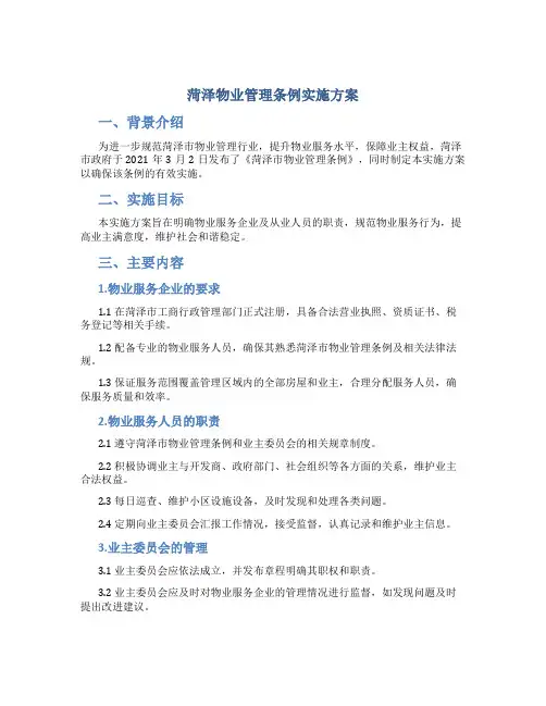 菏泽物业管理条例实施方案