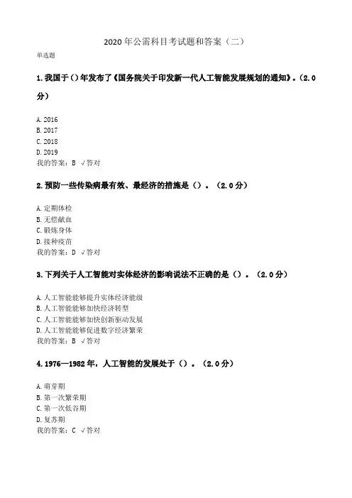 2020年公需科目考试题和答案(二)