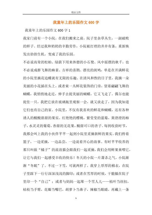 我童年上的乐园作文600字