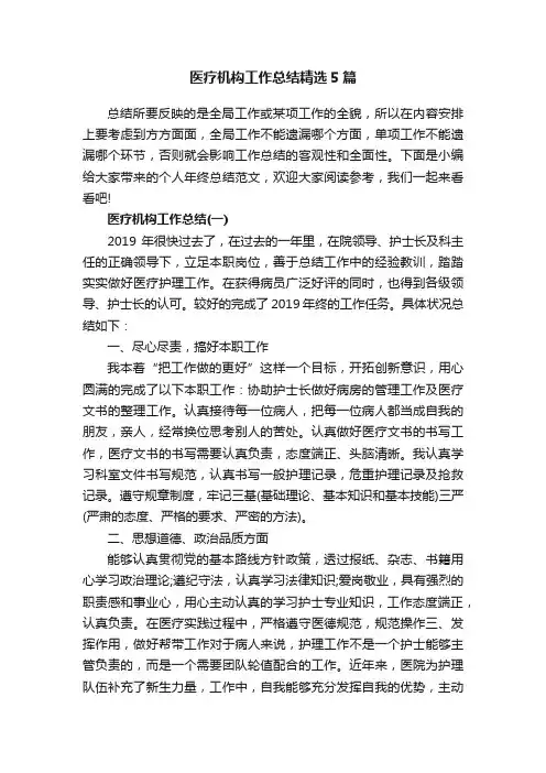 医疗机构工作总结精选5篇