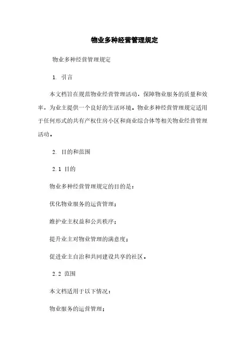 物业多种经营管理规定