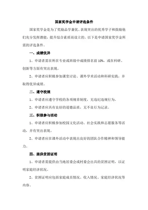 国家奖学金申请评选条件
