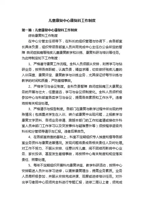 儿童康复中心康复科工作制度