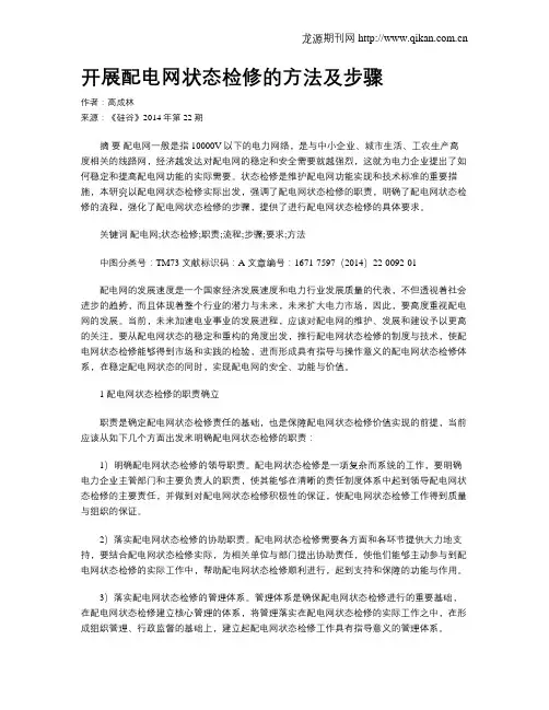 开展配电网状态检修的方法及步骤