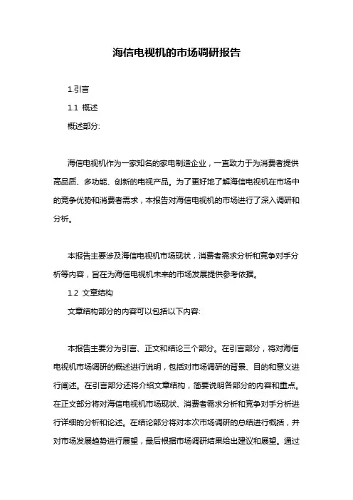 海信电视机的市场调研报告