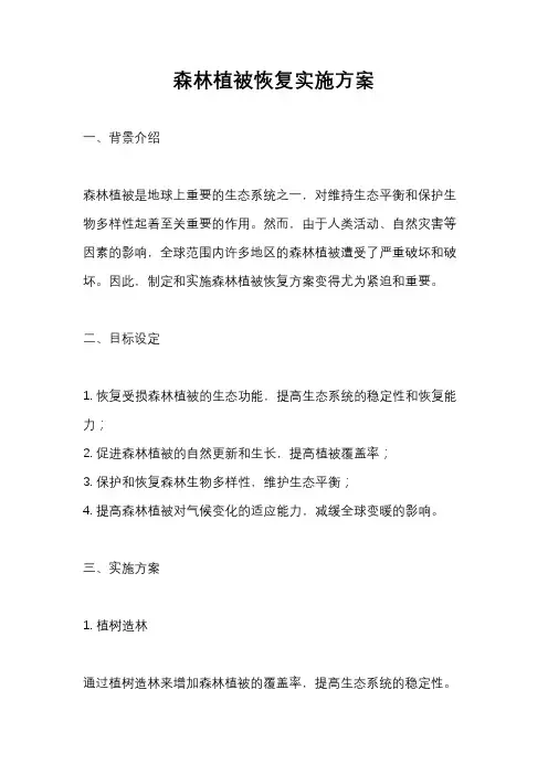 森林植被恢复实施方案