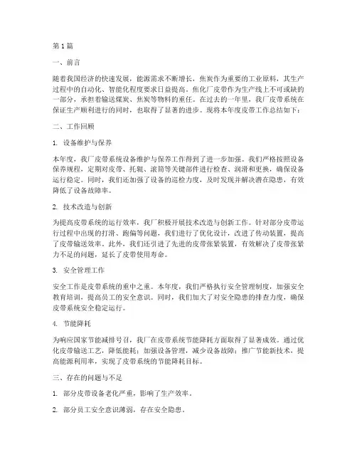 焦化厂皮带年度总结(3篇)