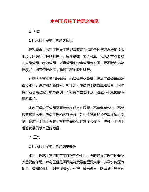 水利工程施工管理之我见