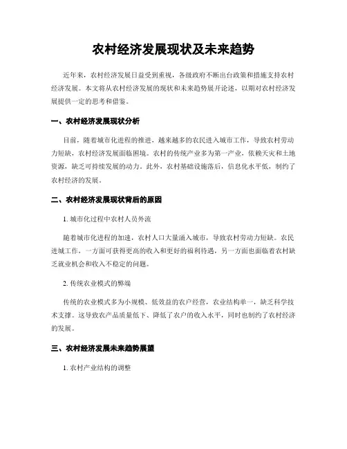 农村经济发展现状及未来趋势