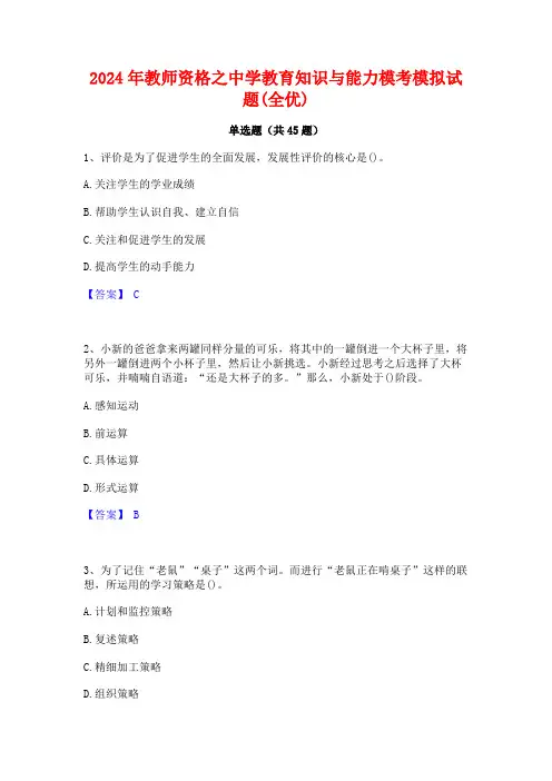 2024年教师资格之中学教育知识与能力模考模拟试题(全优)
