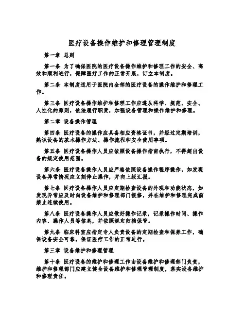 医疗设备操作维修管理制度