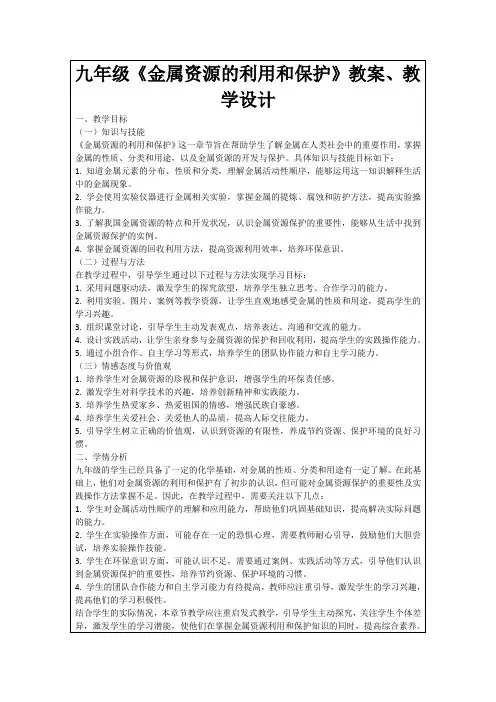 九年级《金属资源的利用和保护》教案、教学设计