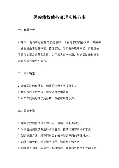 医院债权债务清理实施方案