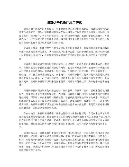 果蔬烘干机推广应用研究