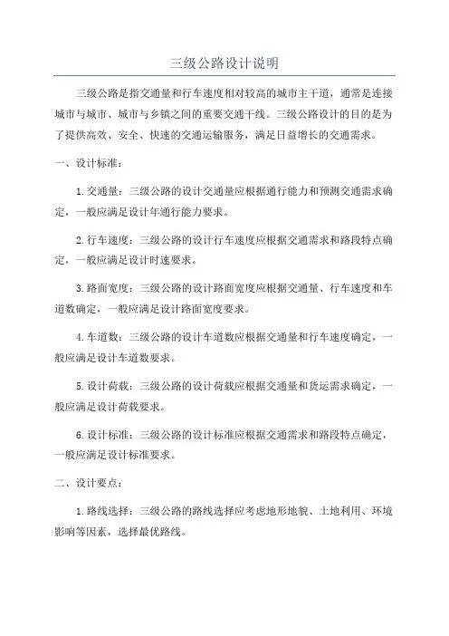 三级公路设计说明