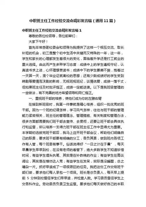 中职班主任工作经验交流会精彩发言稿（通用11篇）