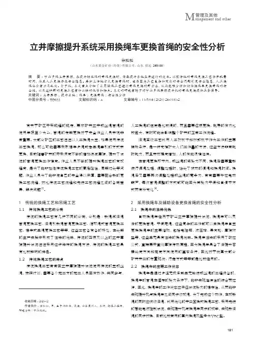 立井摩擦提升系统采用换绳车更换首绳的安全性分析